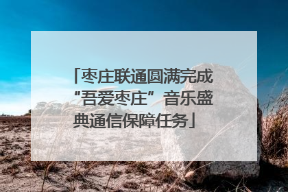 枣庄联通圆满完成“吾爱枣庄”音乐盛典通信保障任务