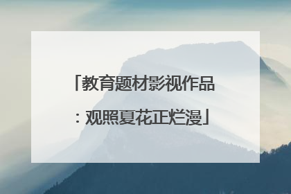 教育题材影视作品：观照夏花正烂漫