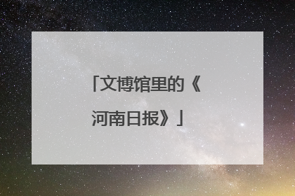 文博馆里的《河南日报》