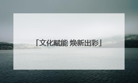 文化赋能 焕新出彩