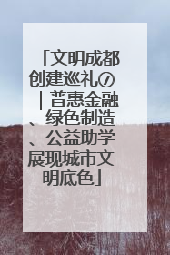文明成都创建巡礼⑦｜普惠金融、绿色制造、公益助学展现城市文明底色