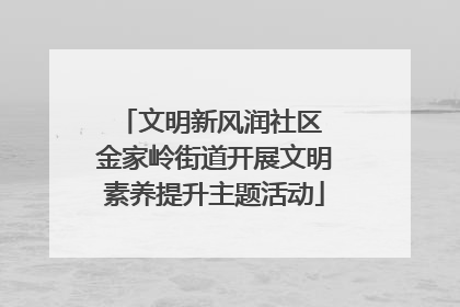 文明新风润社区 金家岭街道开展文明素养提升主题活动