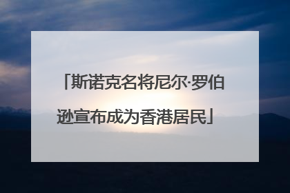 斯诺克名将尼尔·罗伯逊宣布成为香港居民