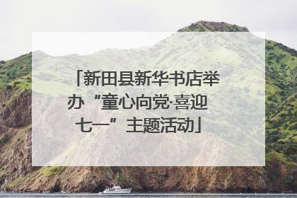 新田县新华书店举办“童心向党·喜迎七一”主题活动