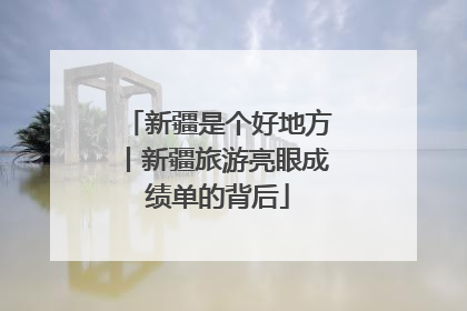 新疆是个好地方丨新疆旅游亮眼成绩单的背后