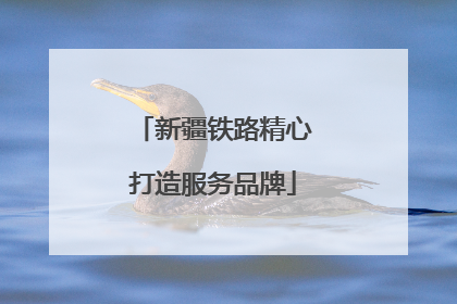 新疆铁路精心打造服务品牌