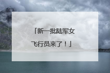 新一批陆军女飞行员来了！