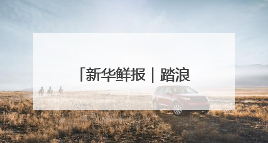 新华鲜报｜踏浪而行！第15个海员日致敬海上贸易“守护人”