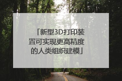 新型3D打印装置可实现更高精度的人类组织建模