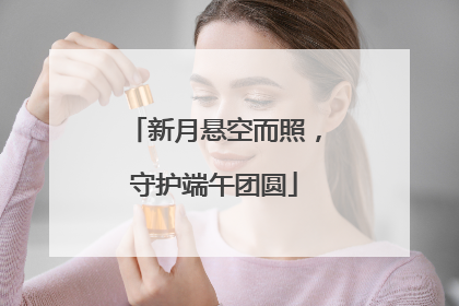 新月悬空而照，守护端午团圆