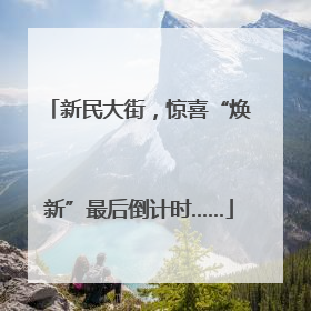 新民大街，惊喜“焕新”最后倒计时……