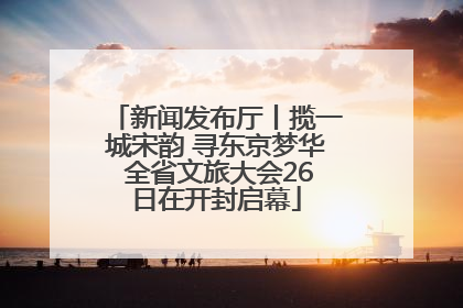 新闻发布厅丨揽一城宋韵 寻东京梦华 全省文旅大会26日在开封启幕