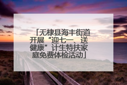 无棣县海丰街道开展“迎七一、送健康”计生特扶家庭免费体检活动