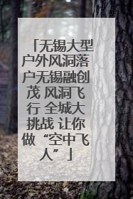 无锡大型户外风洞落户无锡融创茂 风洞飞行 全城大挑战 让你做“空中飞人”