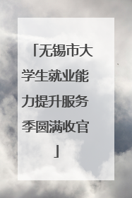 无锡市大学生就业能力提升服务季圆满收官