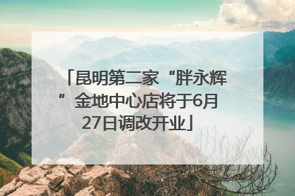 昆明第二家“胖永辉”金地中心店将于6月27日调改开业