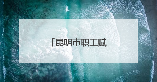 昆明市职工赋能运动会举行