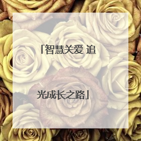智慧关爱 追光成长之路