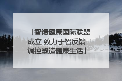 智馈健康国际联盟成立 致力于智反馈调控塑造健康生活