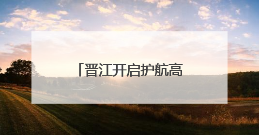 晋江开启护航高考“静音模式”