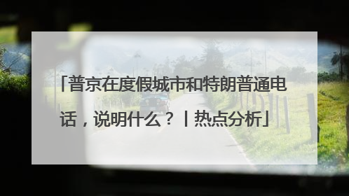 普京在度假城市和特朗普通电话，说明什么？丨热点分析