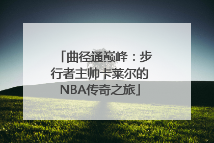 曲径通巅峰：步行者主帅卡莱尔的NBA传奇之旅