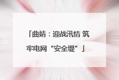 曲靖：迎战汛情 筑牢电网“安全堤”