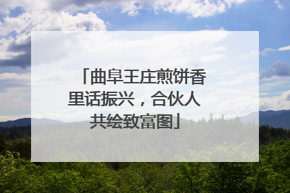曲阜王庄煎饼香里话振兴，合伙人共绘致富图