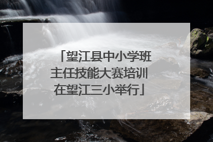望江县中小学班主任技能大赛培训在望江三小举行