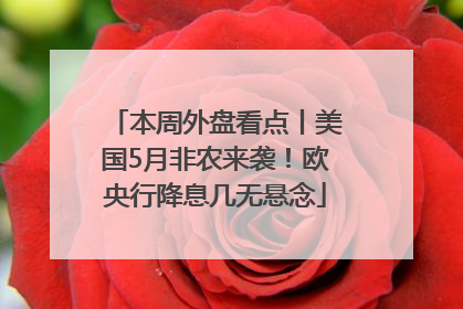 本周外盘看点丨美国5月非农来袭！欧央行降息几无悬念