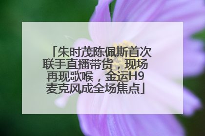 朱时茂陈佩斯首次联手直播带货，现场再现歌喉，金运H9麦克风成全场焦点