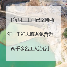每周三上门已坚持两年！千祥志愿者免费为两千余名工人治疗