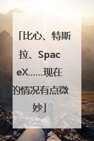 比心、特斯拉、SpaceX……现在的情况有点微妙
