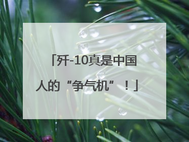 歼-10真是中国人的“争气机”！