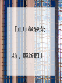 正厅级罗荣莉，履新职