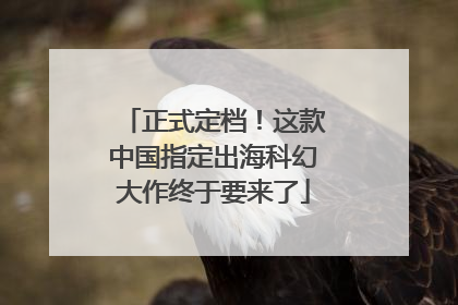 正式定档！这款中国指定出海科幻大作终于要来了