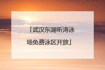武汉东湖听涛泳场免费泳区开放
