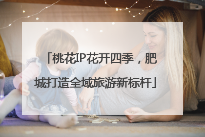 桃花IP花开四季，肥城打造全域旅游新标杆