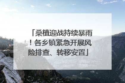 桑植迎战持续暴雨！各乡镇紧急开展风险排查、转移安置