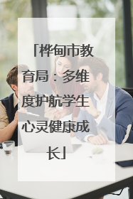 桦甸市教育局：多维度护航学生心灵健康成长