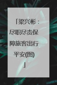 梁兴彬：尽职尽责保障旅客出行平安(图)