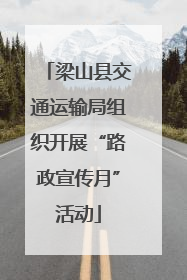 梁山县交通运输局组织开展“路政宣传月”活动