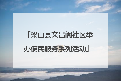梁山县文昌阁社区举办便民服务系列活动