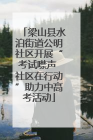 梁山县水泊街道公明社区开展“考试噤声 社区在行动”助力中高考活动