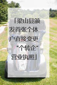 梁山县颁发首张个体户直接变更“个转企”营业执照
