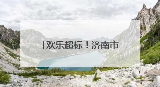 欢乐超标！济南市公园发展服务中心所属公园景区“双节”活动嗨翻假期