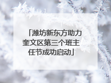 潍坊新东方助力奎文区第三个班主任节成功启动