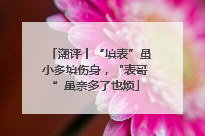 潮评丨“填表”虽小多填伤身，“表哥”虽亲多了也烦