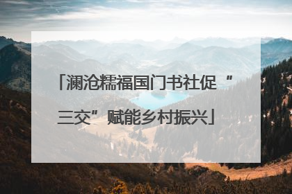 澜沧糯福国门书社促“三交”赋能乡村振兴