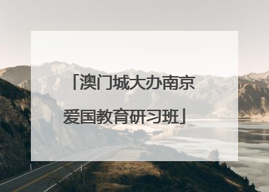 澳门城大办南京爱国教育研习班